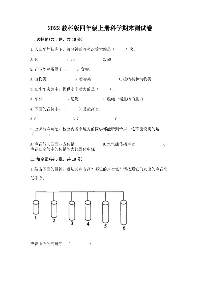 2022教科版四年级上册科学期末测试卷【学生专用】