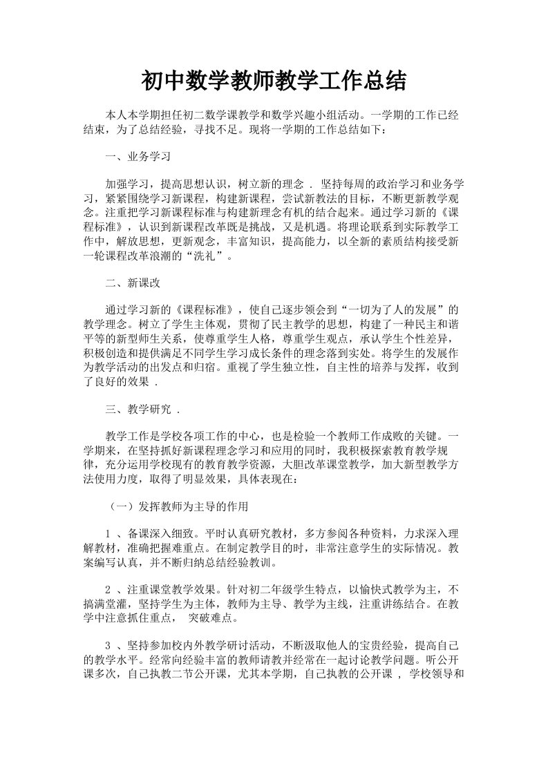 初中数学教师教学工作总结