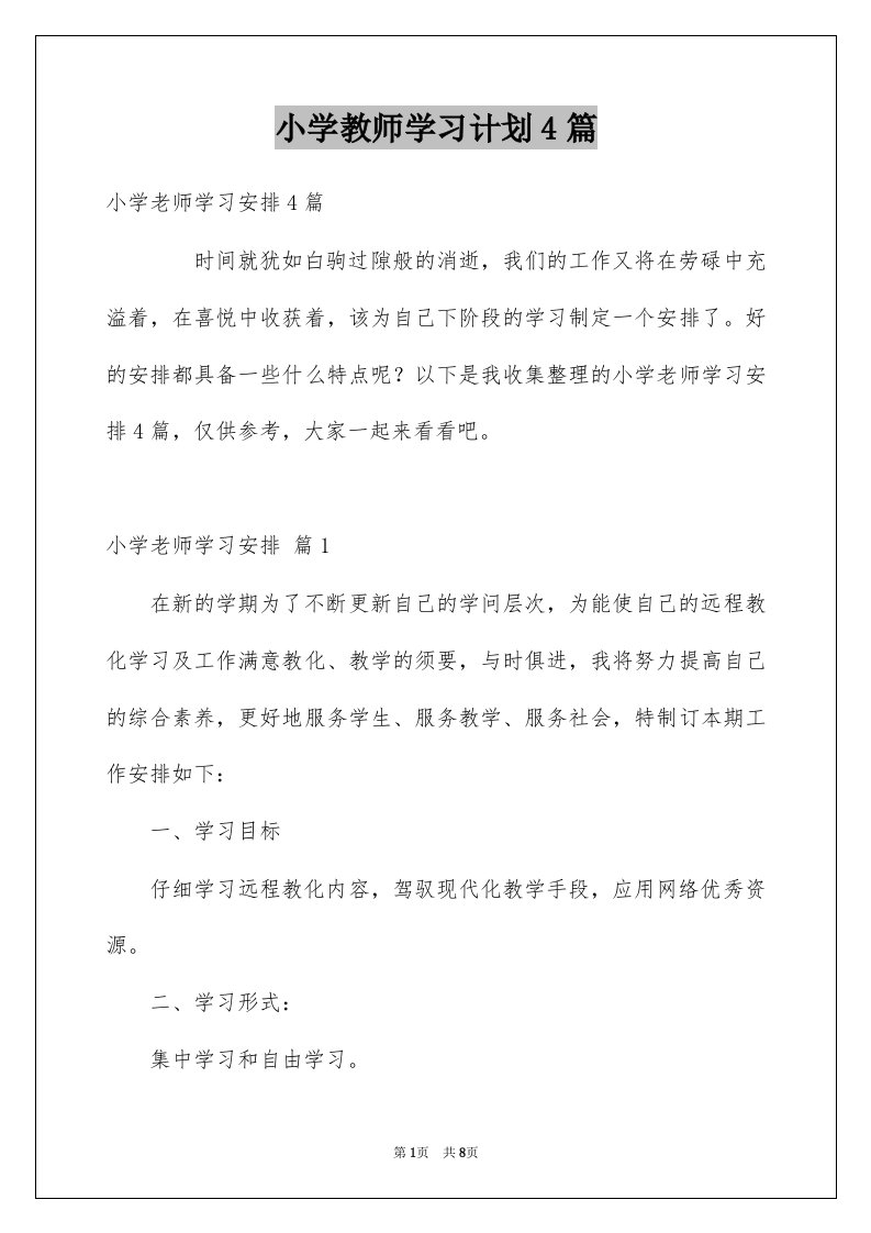 小学教师学习计划4篇精选