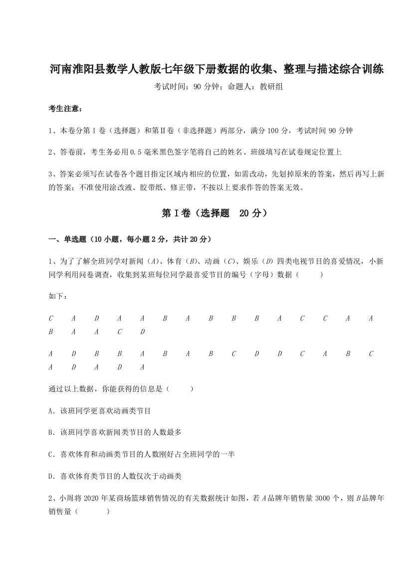 小卷练透河南淮阳县数学人教版七年级下册数据的收集、整理与描述综合训练试卷（详解版）