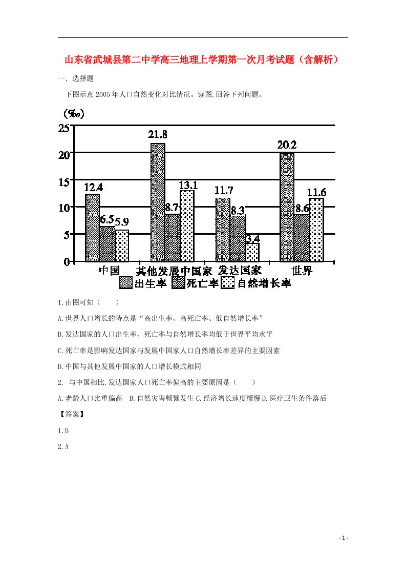 山东省武城县第二中学高三地理上学期第一次月考试题（含解析）