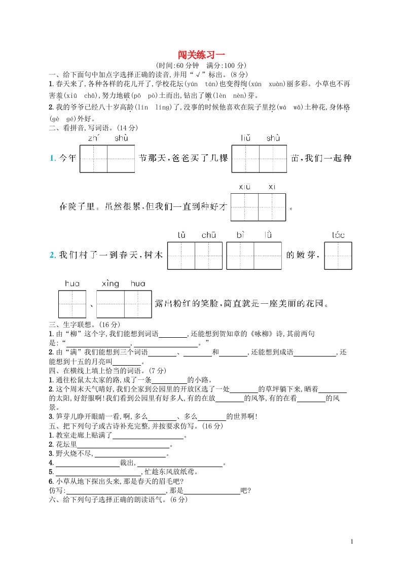 2022二年级语文下册闯关练习1新人教版