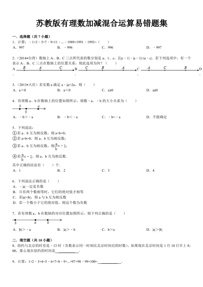 苏教版有理数加减混合运算易错题集[1]