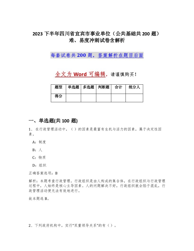 2023下半年四川省宜宾市事业单位公共基础共200题难易度冲刺试卷含解析