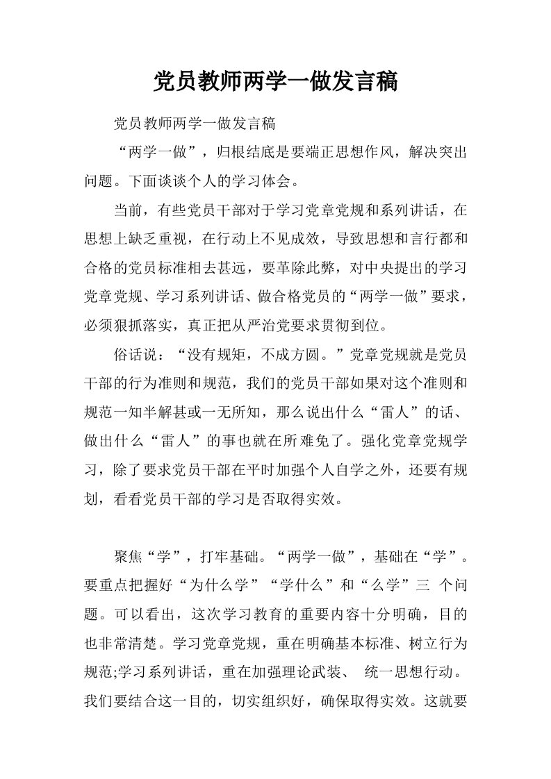 党员教师两学一做发言稿.doc