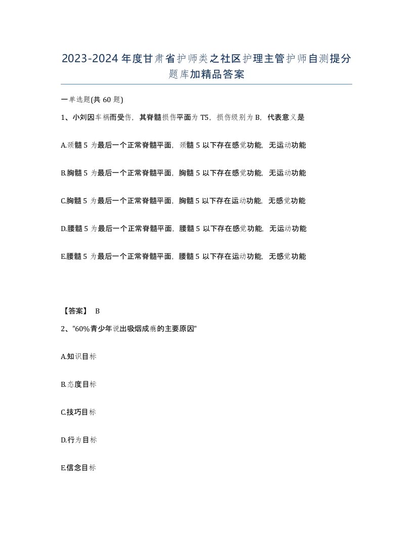 2023-2024年度甘肃省护师类之社区护理主管护师自测提分题库加答案