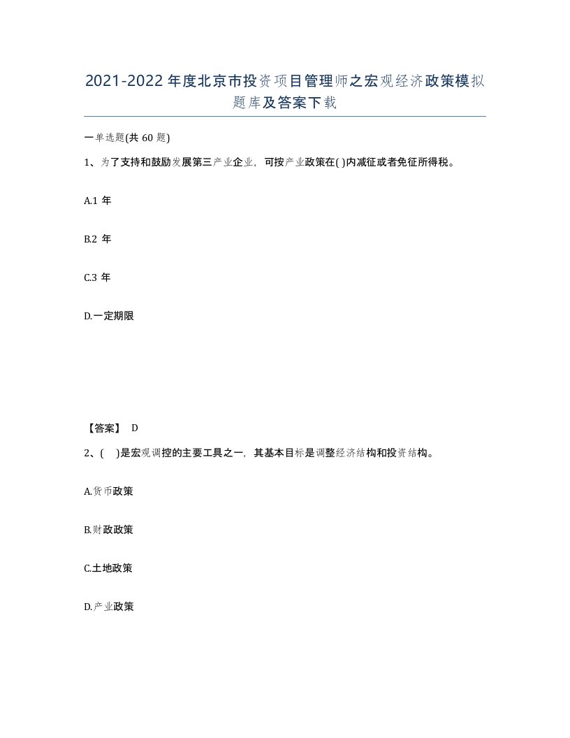 2021-2022年度北京市投资项目管理师之宏观经济政策模拟题库及答案