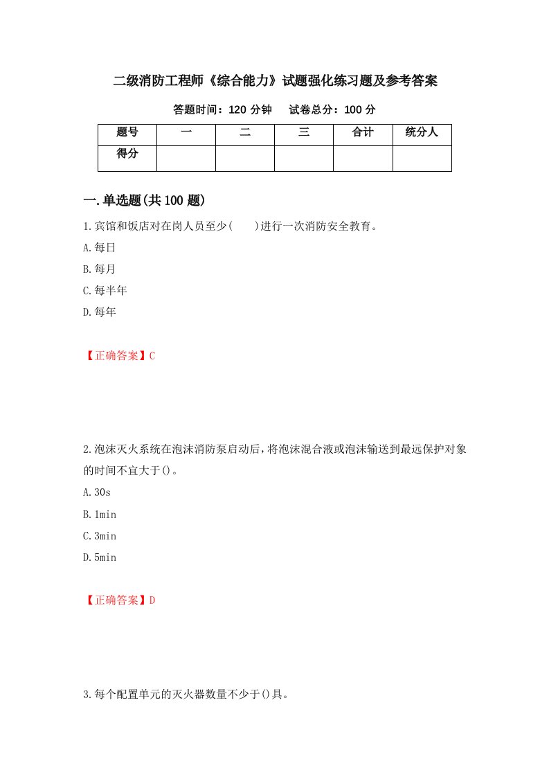 二级消防工程师综合能力试题强化练习题及参考答案第57次