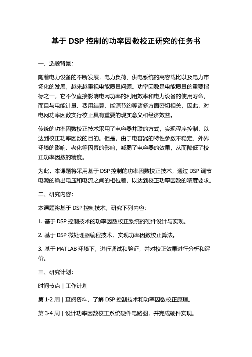 基于DSP控制的功率因数校正研究的任务书