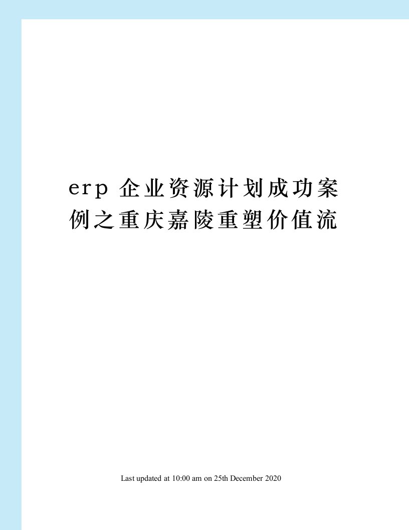 erp企业资源计划成功案例之重庆嘉陵重塑价值流