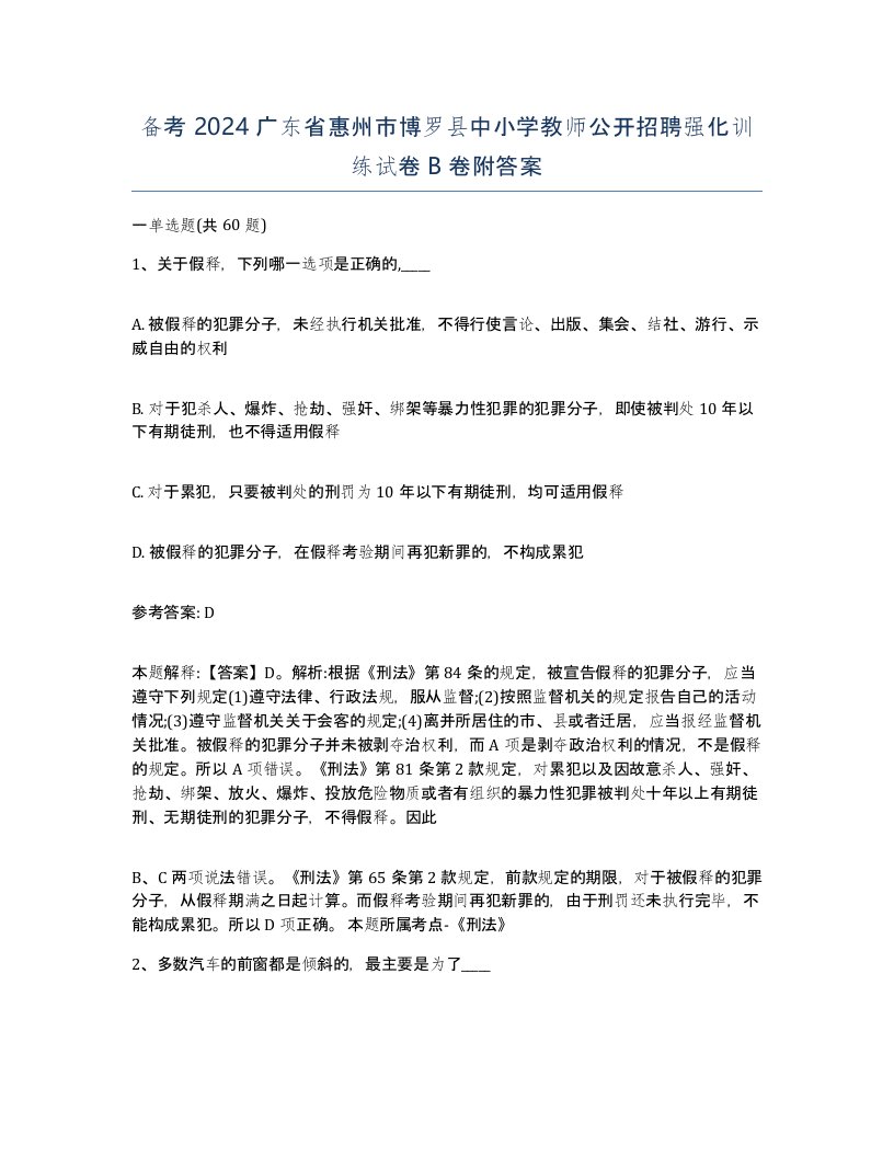 备考2024广东省惠州市博罗县中小学教师公开招聘强化训练试卷B卷附答案