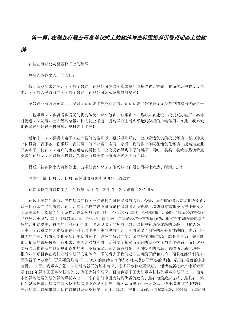 在鞋业有限公司奠基仪式上的致辞与在韩国招商引资说明会上的致辞[修改版]