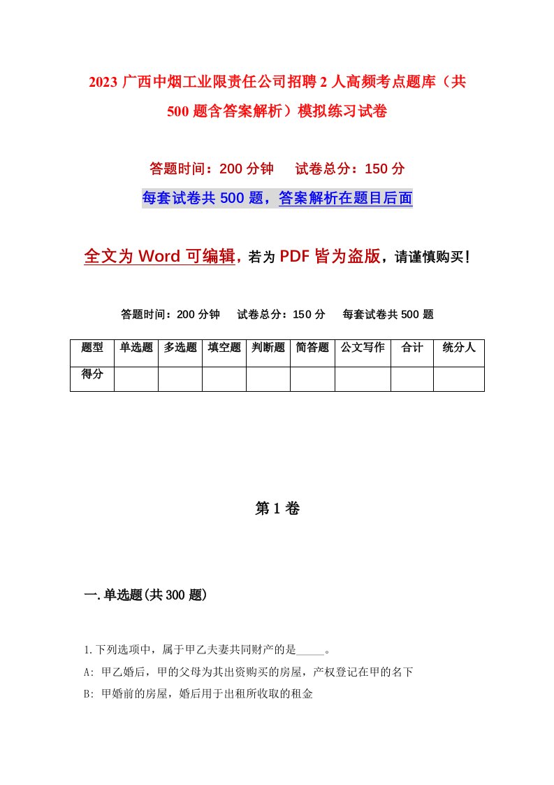 2023广西中烟工业限责任公司招聘2人高频考点题库共500题含答案解析模拟练习试卷