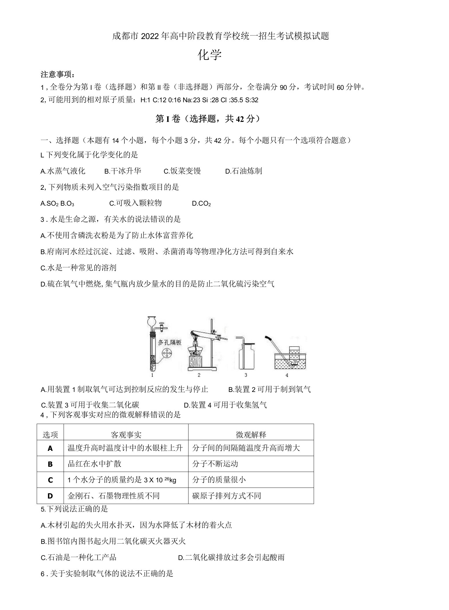 2022年四川省成都市高中阶段教育学校统一招生考试模拟试题(word版无答案)