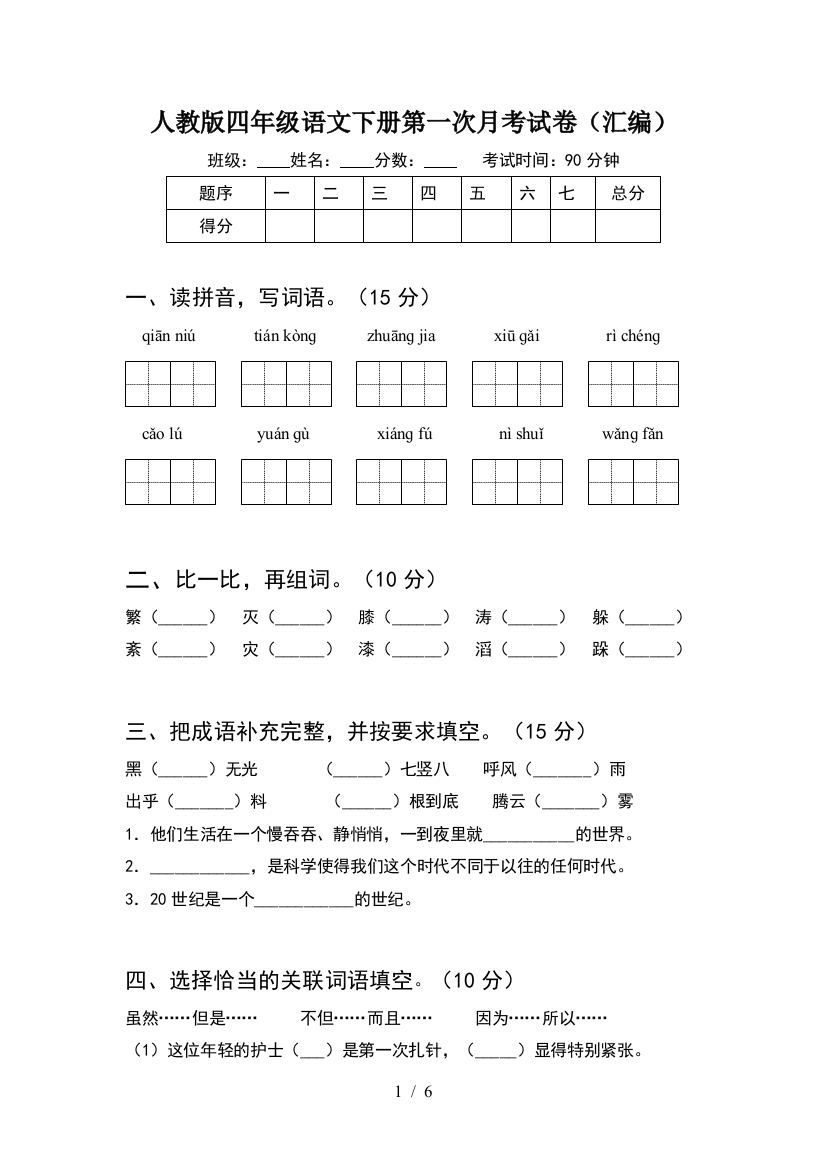 人教版四年级语文下册第一次月考试卷(汇编)