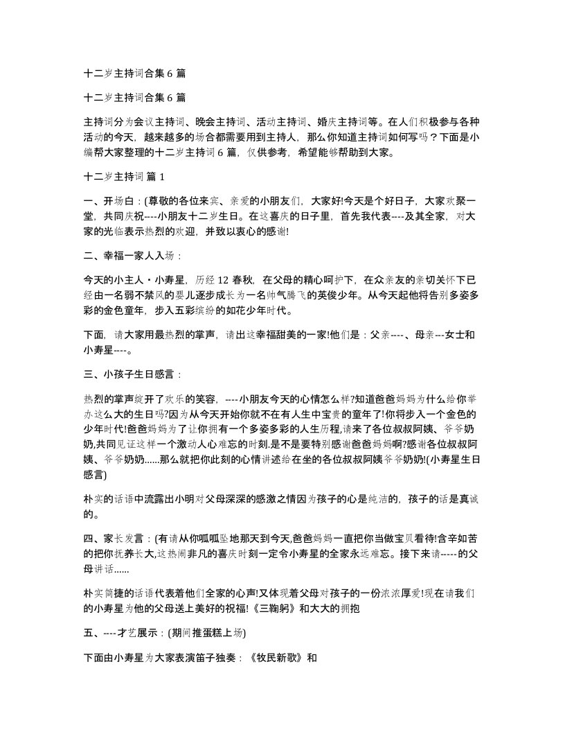 十二岁主持词合集6篇