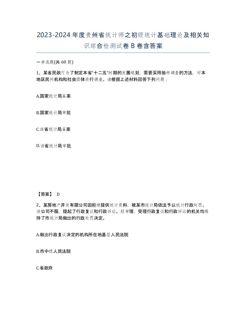 2023-2024年度贵州省统计师之初级统计基础理论及相关知识综合检测试卷B卷含答案