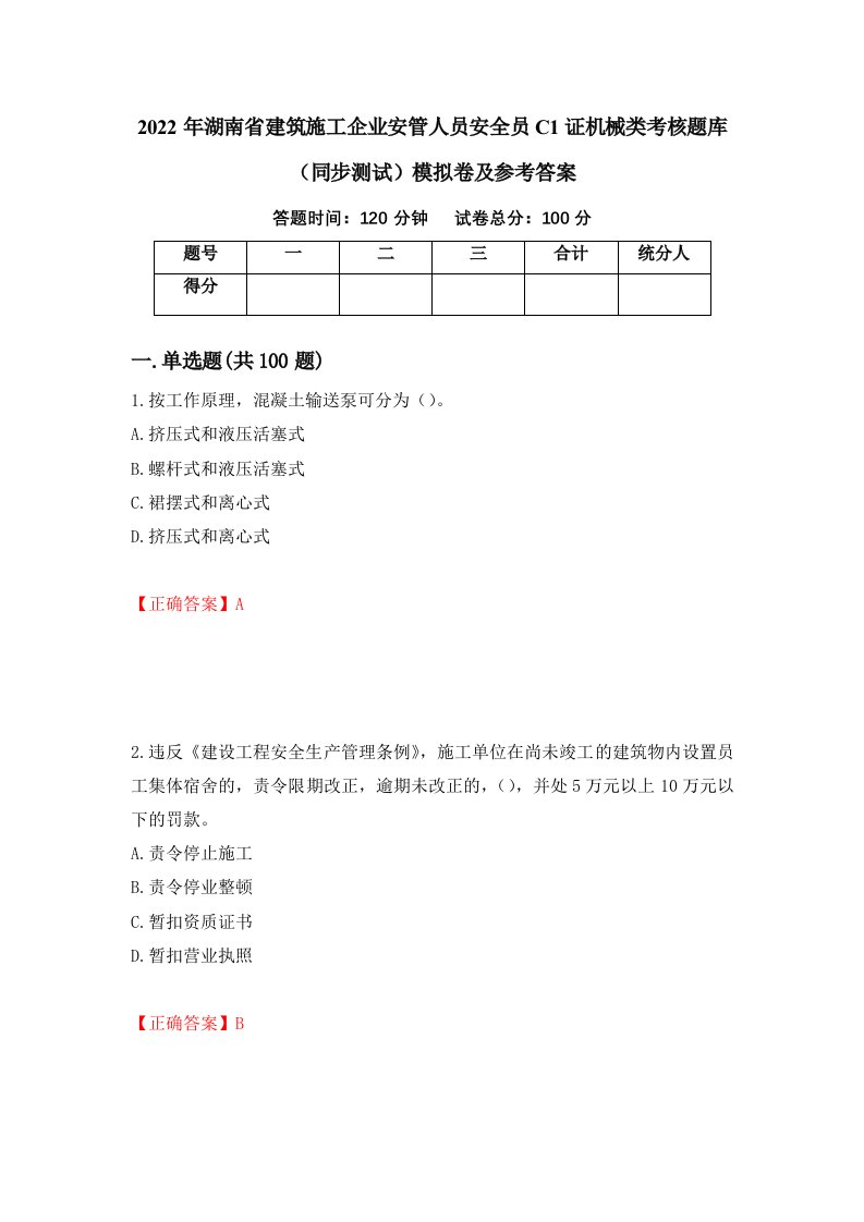 2022年湖南省建筑施工企业安管人员安全员C1证机械类考核题库同步测试模拟卷及参考答案78