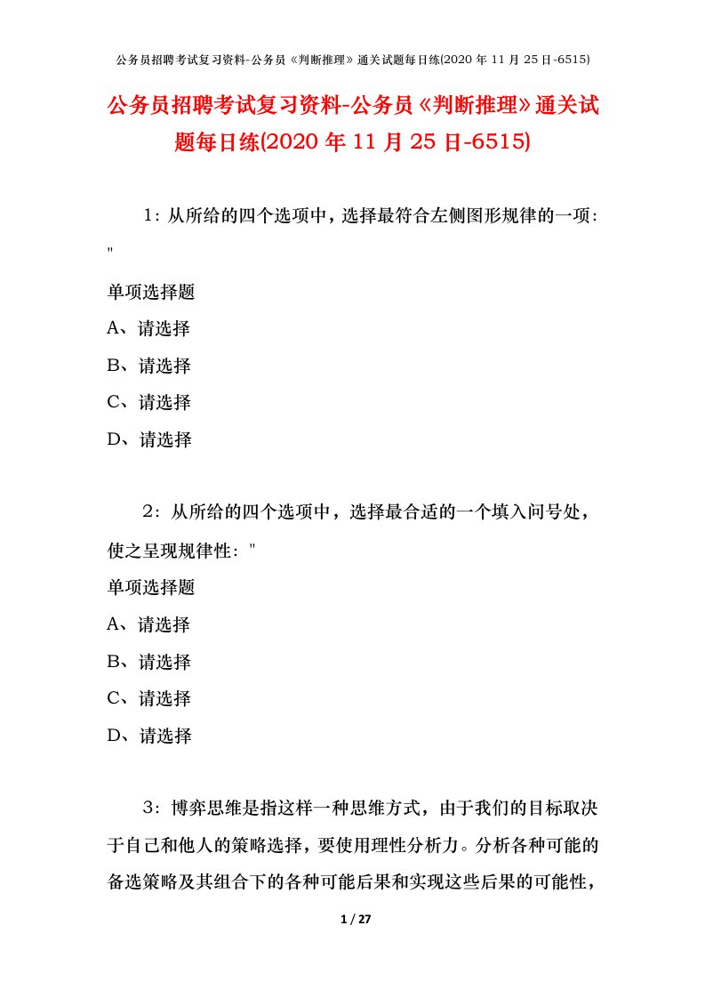 公务员招聘考试复习资料-公务员判断推理通关试题每日练2020年11月25日-6515