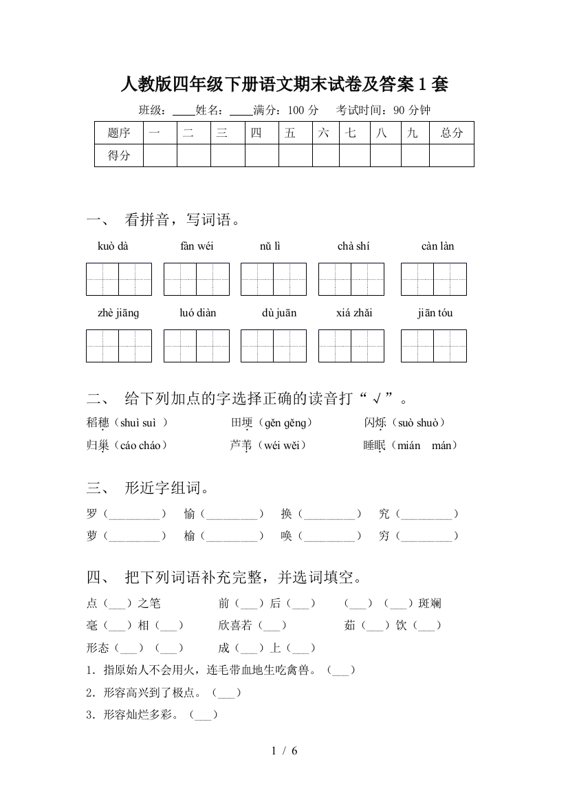 人教版四年级下册语文期末试卷及答案1套