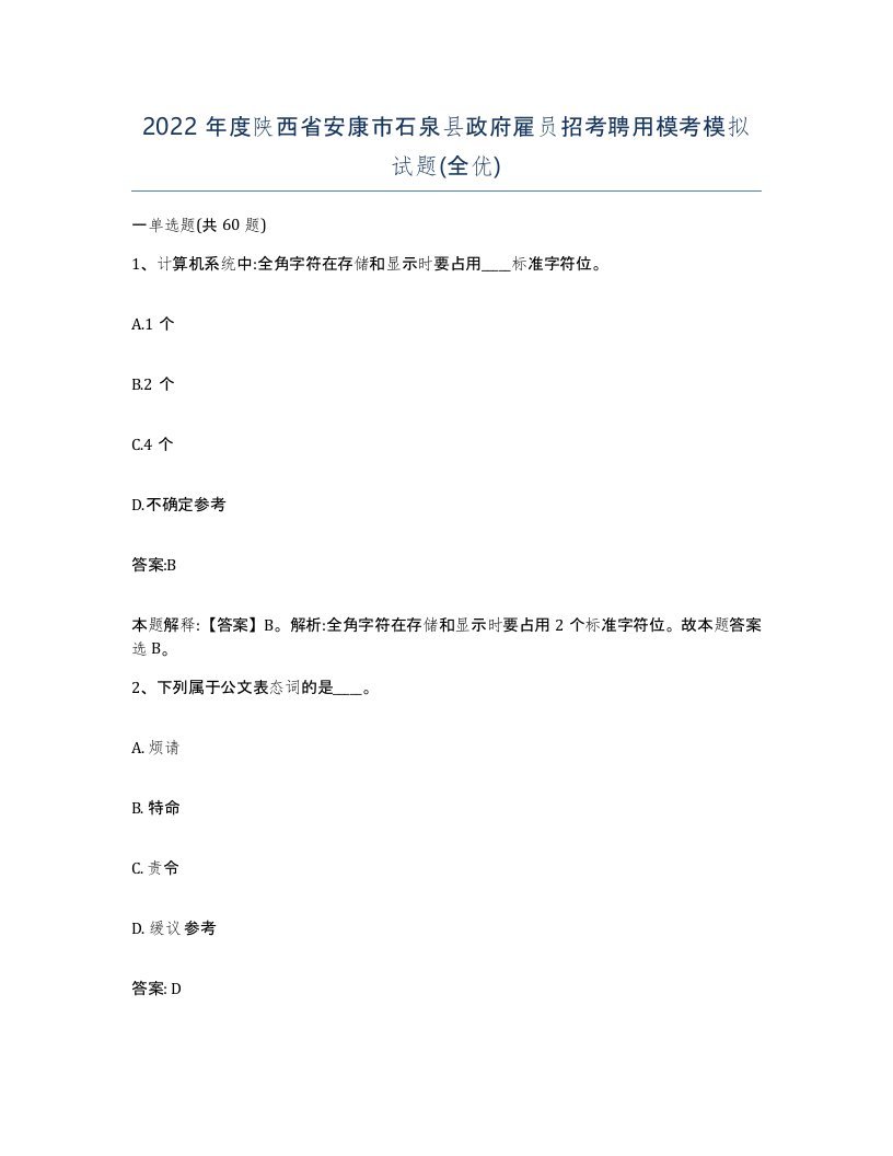 2022年度陕西省安康市石泉县政府雇员招考聘用模考模拟试题全优