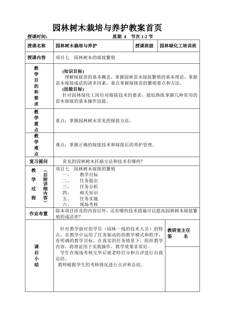 园林树木嫁接繁殖教案