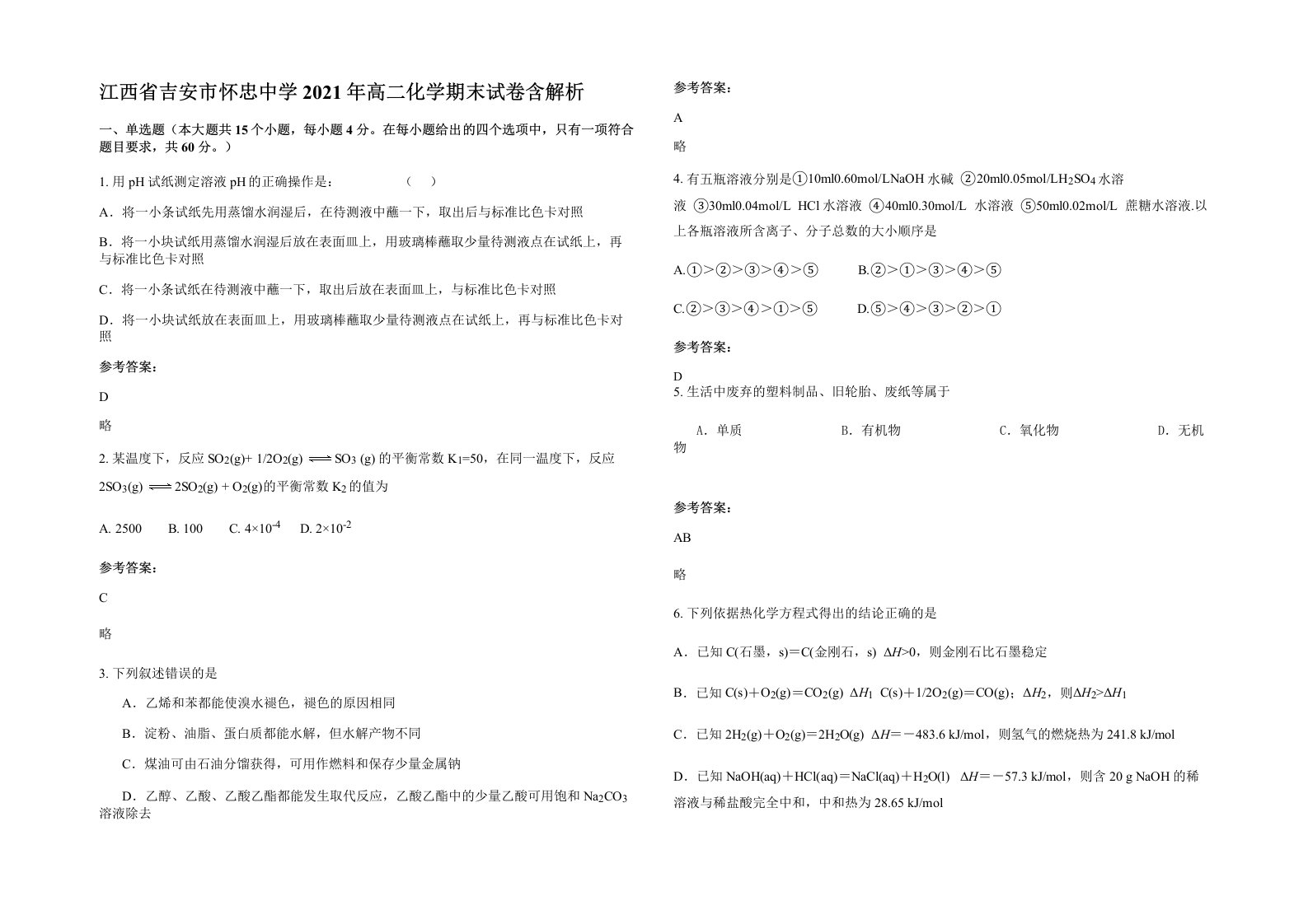 江西省吉安市怀忠中学2021年高二化学期末试卷含解析