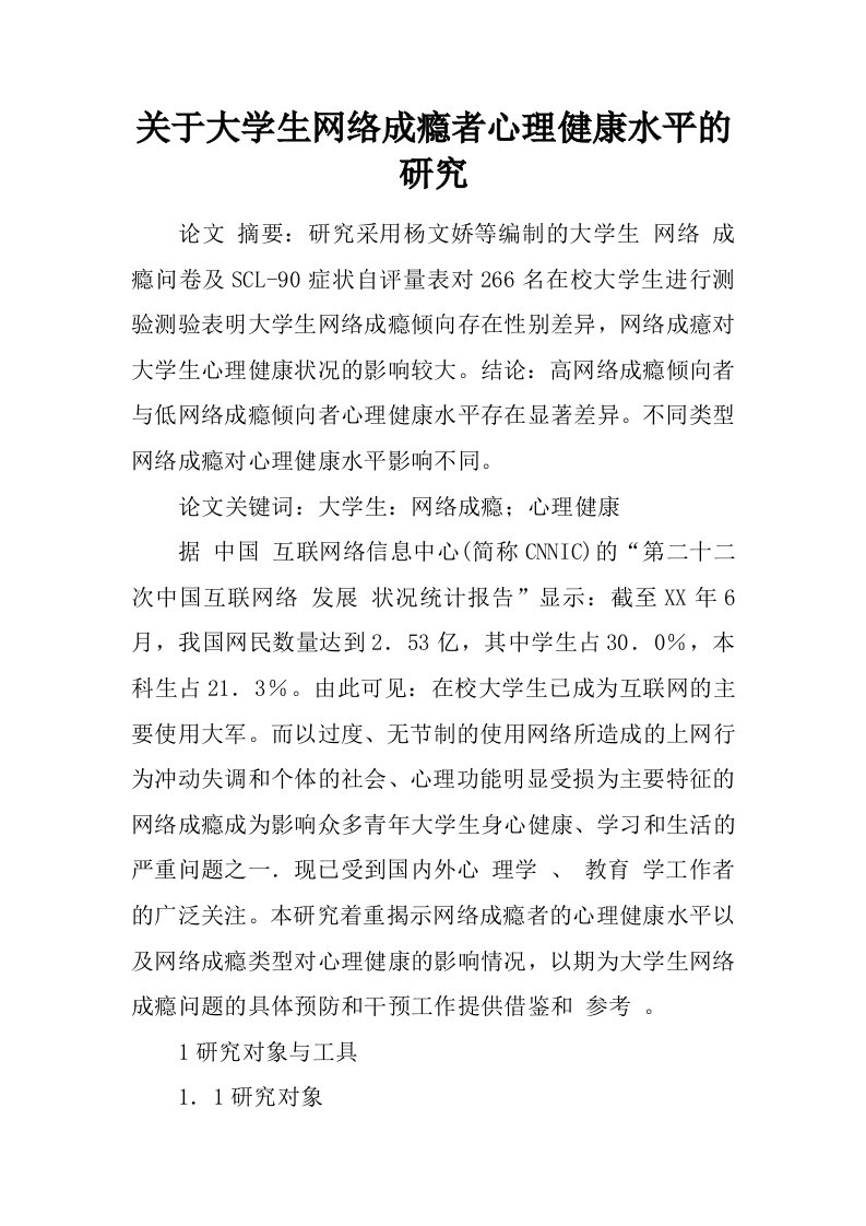 关于大学生网络成瘾者心理健康水平的研究