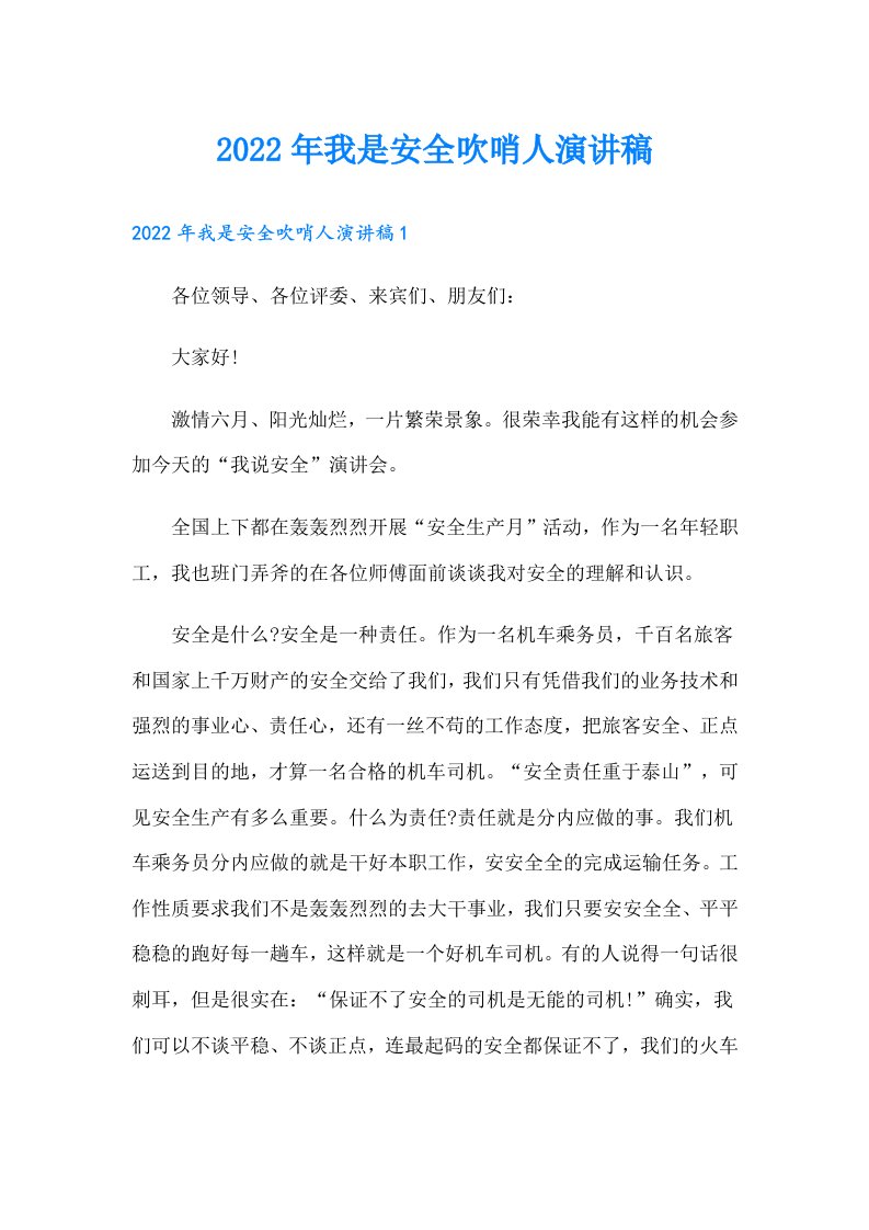 我是安全吹哨人演讲稿