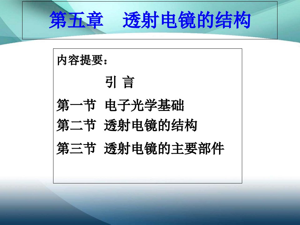 材料分析方法第五章透射电镜的结构