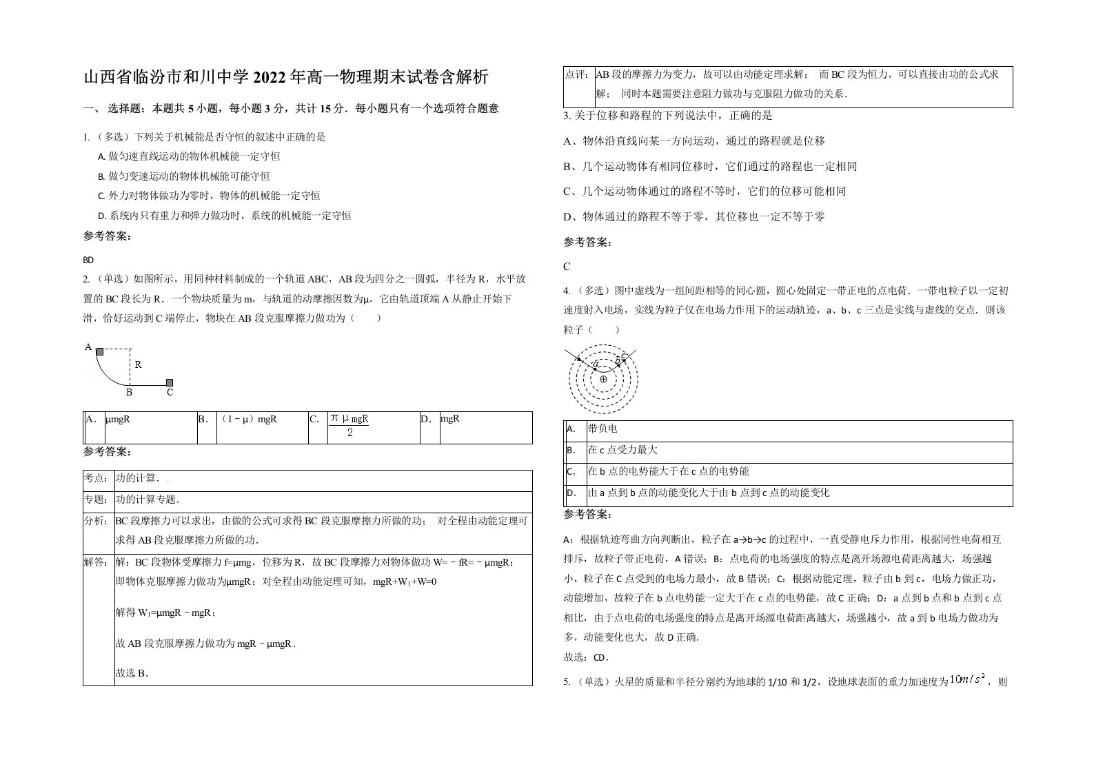 山西省临汾市和川中学2022年高一物理期末试卷含解析