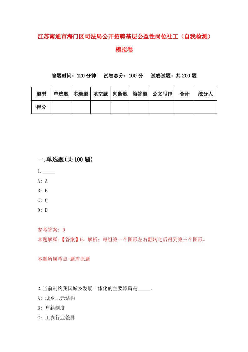 江苏南通市海门区司法局公开招聘基层公益性岗位社工自我检测模拟卷第9期