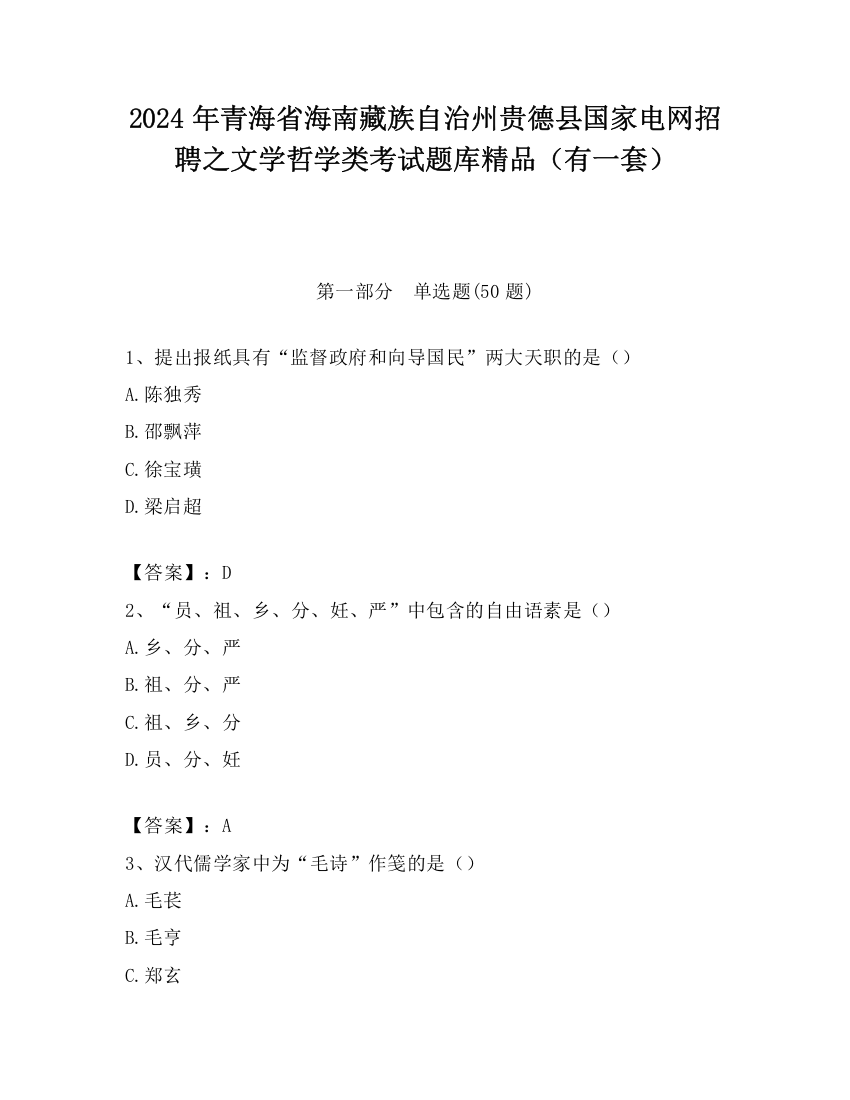 2024年青海省海南藏族自治州贵德县国家电网招聘之文学哲学类考试题库精品（有一套）