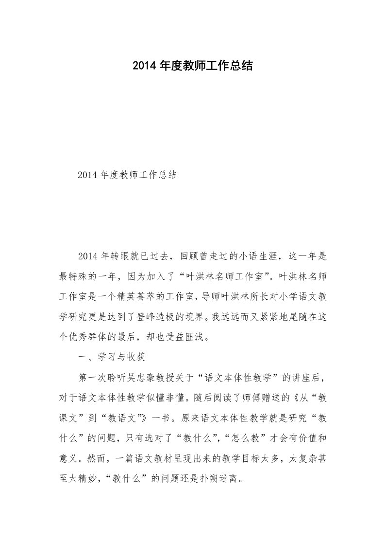 2014年度教师工作总结