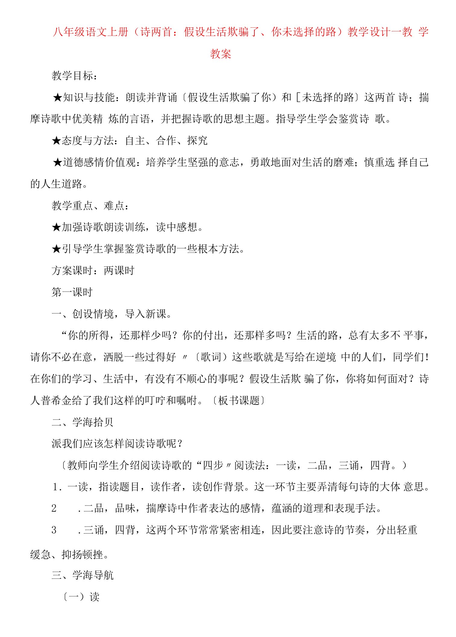 八年级语文上册《诗两首：假如生活欺骗了你未选择的路》教学设计教学教案