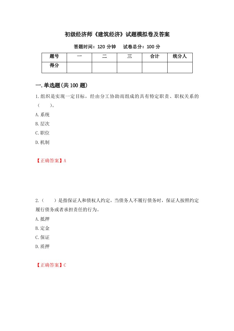 初级经济师建筑经济试题模拟卷及答案23