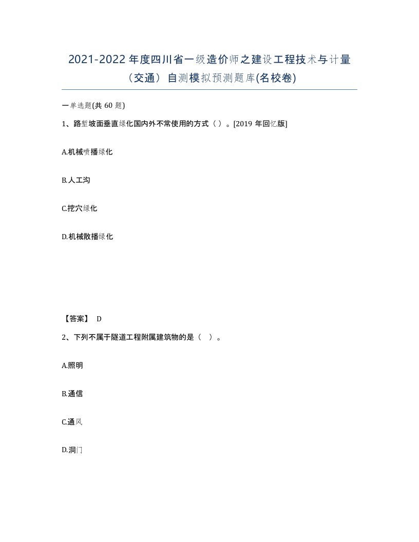 2021-2022年度四川省一级造价师之建设工程技术与计量交通自测模拟预测题库名校卷