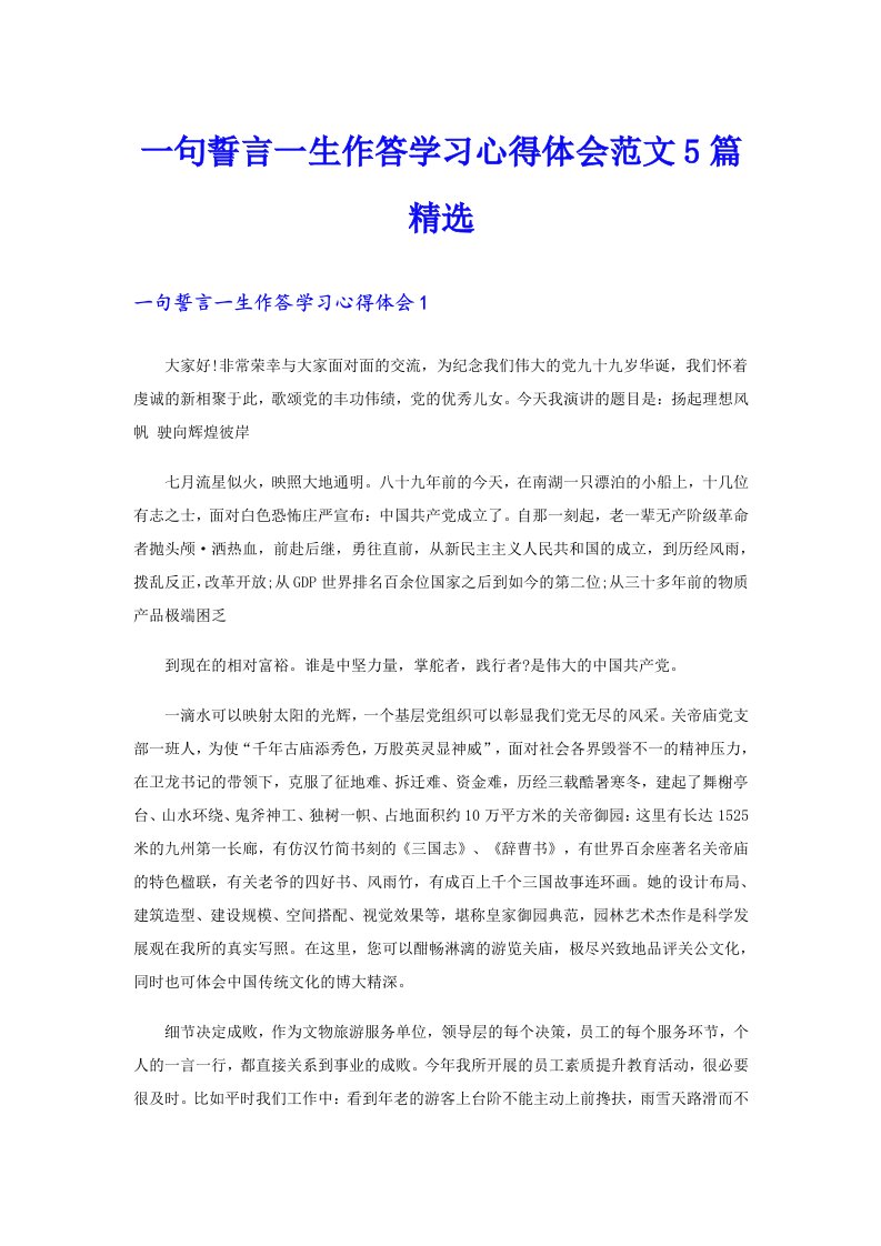 一句誓言一生作答学习心得体会范文5篇精选