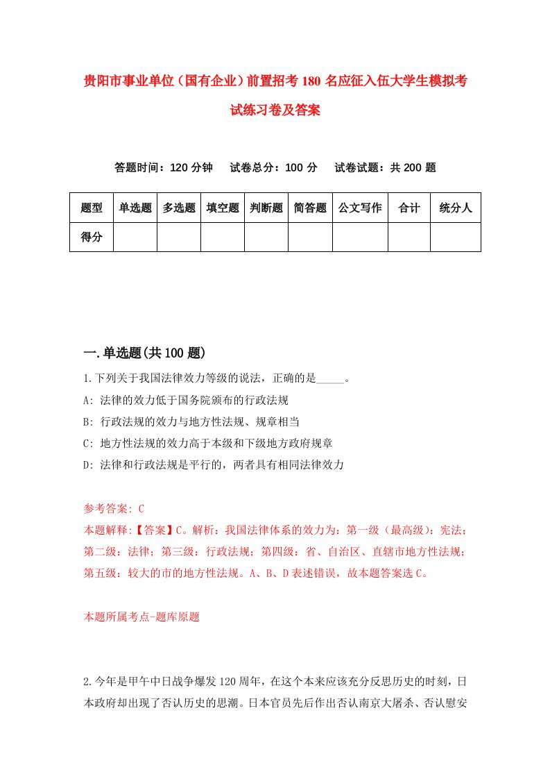 贵阳市事业单位国有企业前置招考180名应征入伍大学生模拟考试练习卷及答案第0套