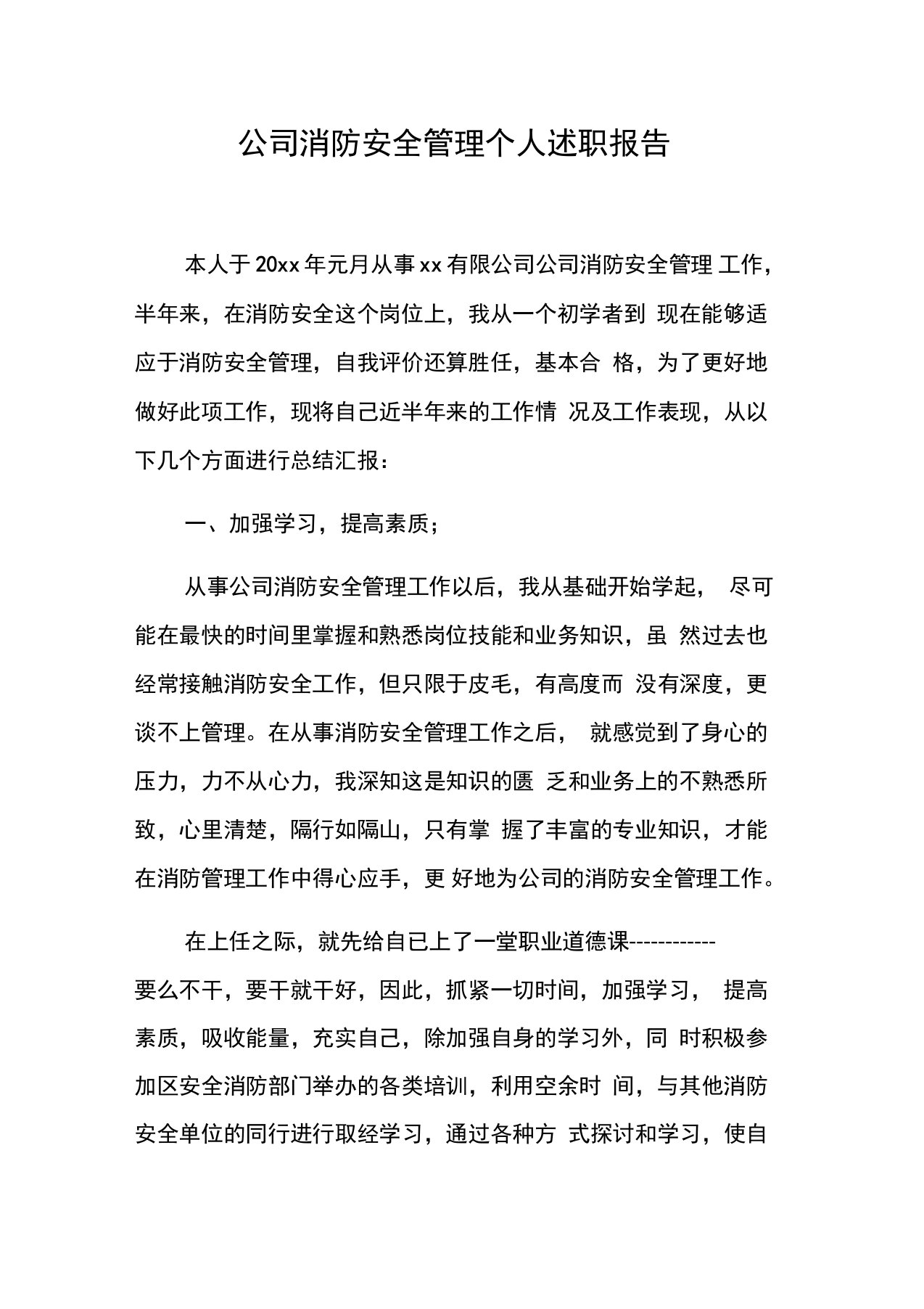 公司消防安全管理个人述职报告