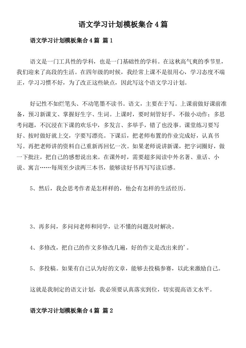 语文学习计划模板集合4篇