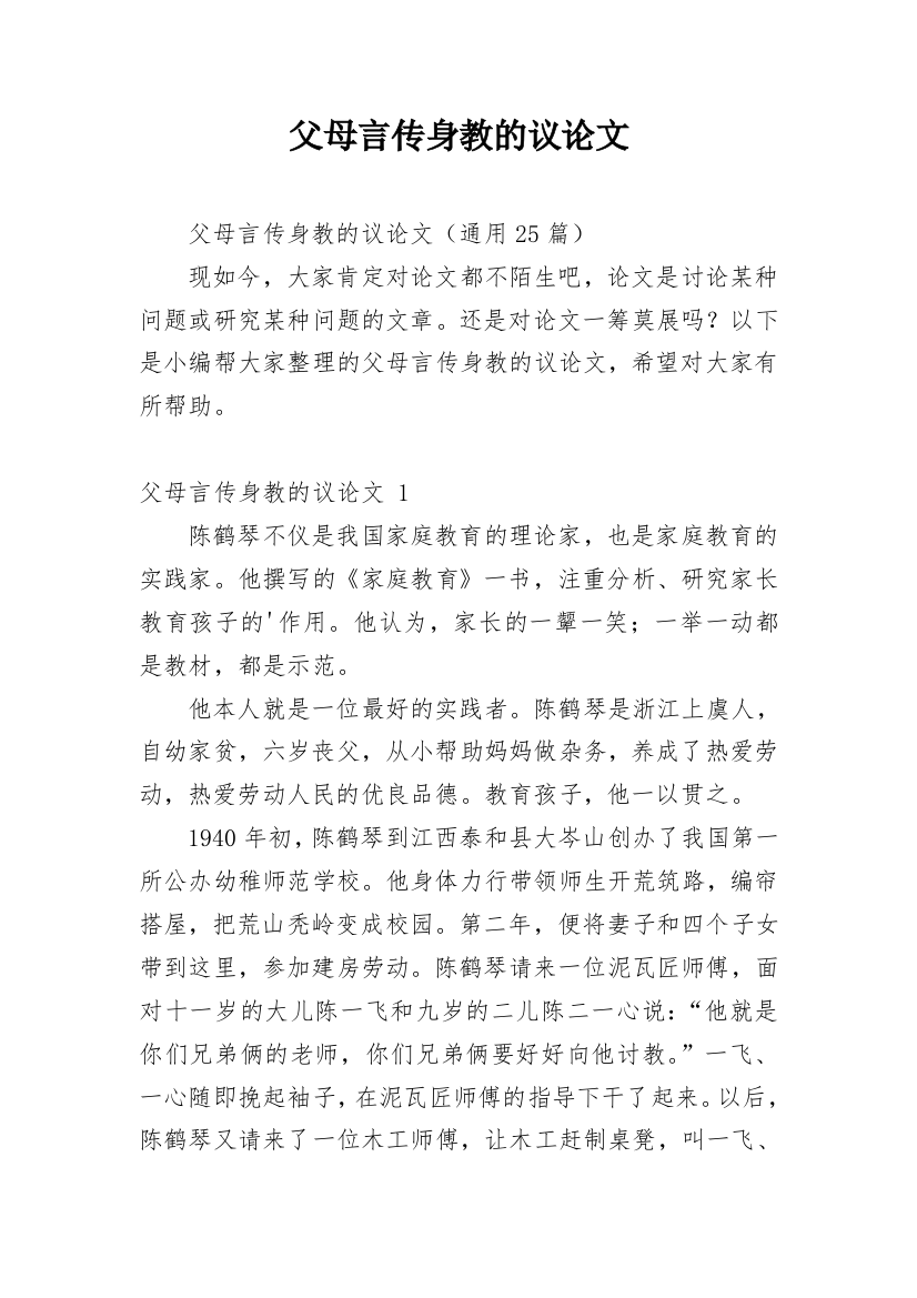 父母言传身教的议论文