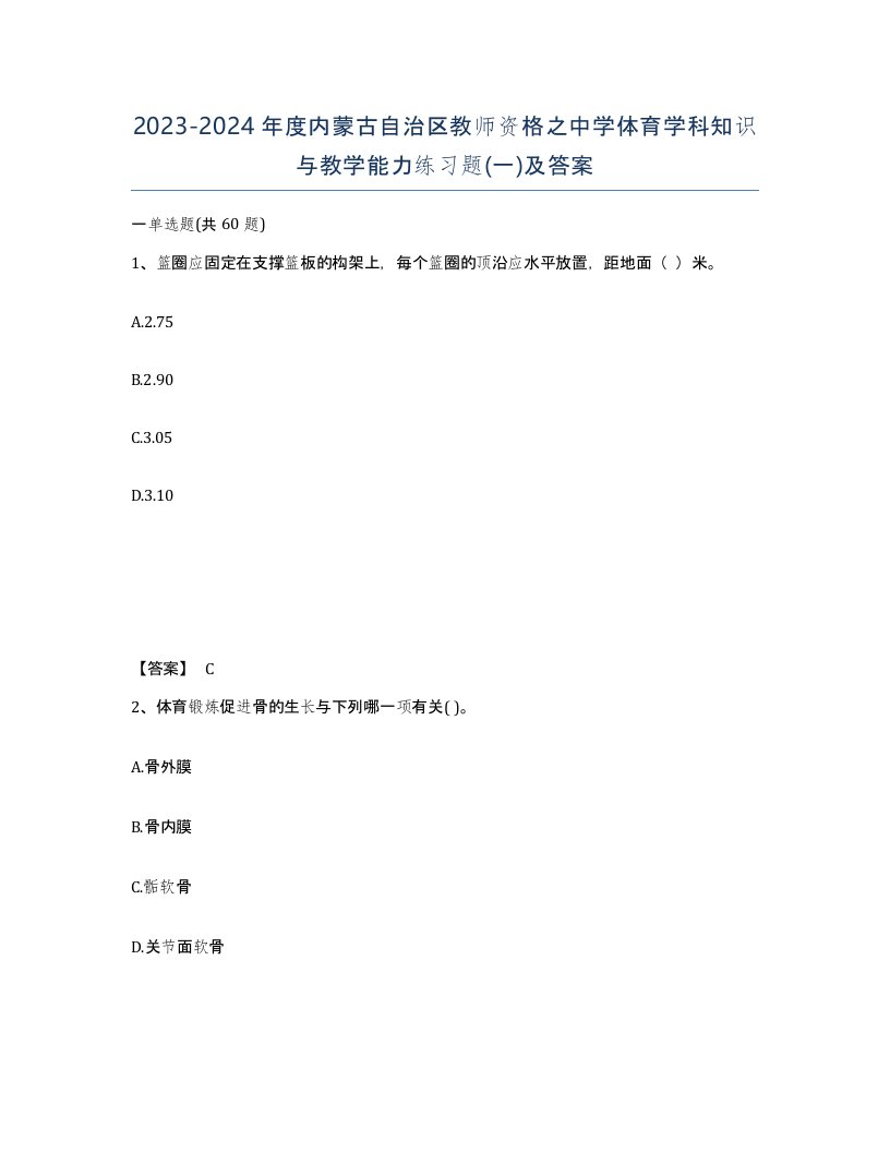 2023-2024年度内蒙古自治区教师资格之中学体育学科知识与教学能力练习题一及答案