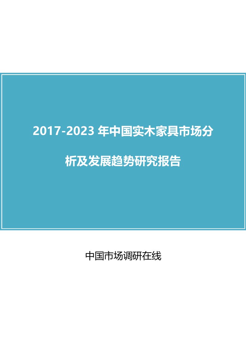 中国实木家具市场分析报告目录