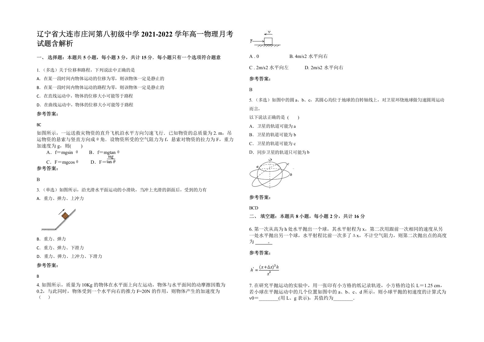 辽宁省大连市庄河第八初级中学2021-2022学年高一物理月考试题含解析