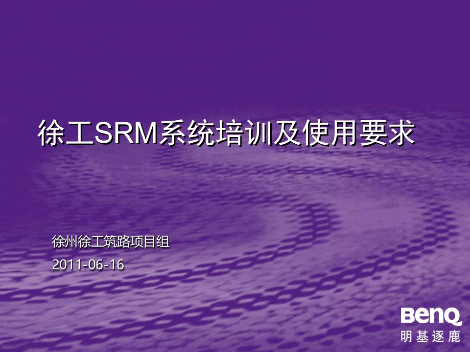 供应商SRM系统培训-徐工集团筑路有限公司