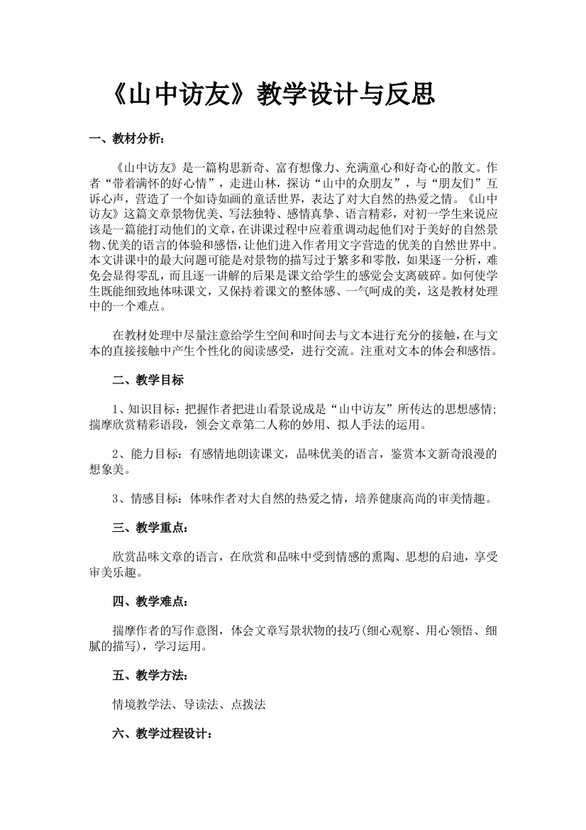 山中访教学设计与反思