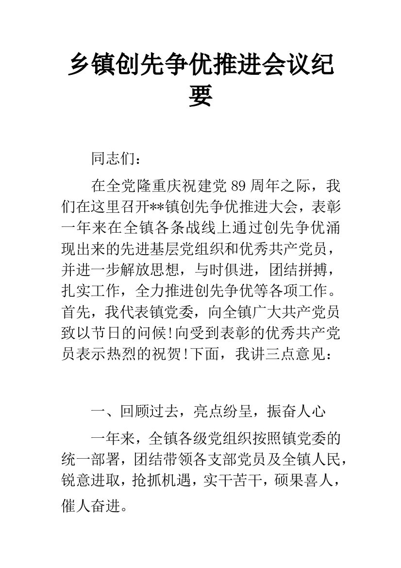 乡镇创先争优推进会议纪要