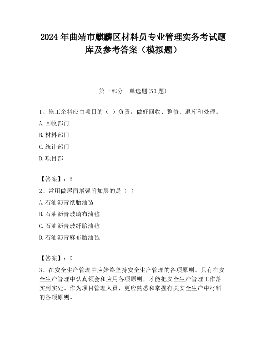 2024年曲靖市麒麟区材料员专业管理实务考试题库及参考答案（模拟题）