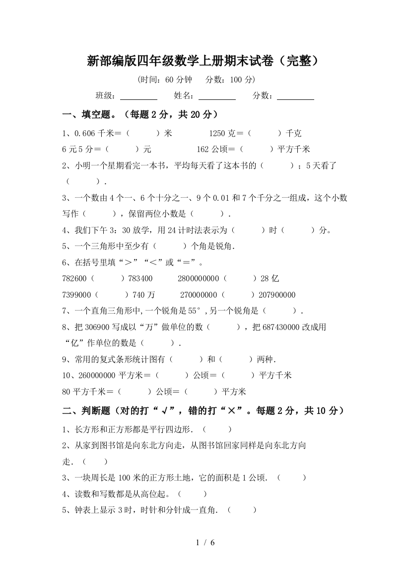 新部编版四年级数学上册期末试卷(完整)